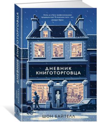 Купить книгу Мах КоЛибри. ПопПсиДляБизИЖиз. Дневник книготорговца.Байтелл 